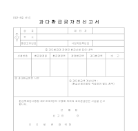 과다환급금자진신고서 과다환급금자진신고서